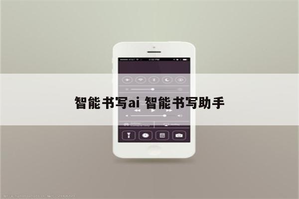 智能书写ai 智能书写助手