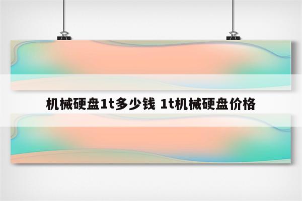 机械硬盘1t多少钱 1t机械硬盘价格