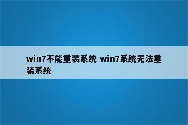 win7不能重装系统 win7系统无法重装系统