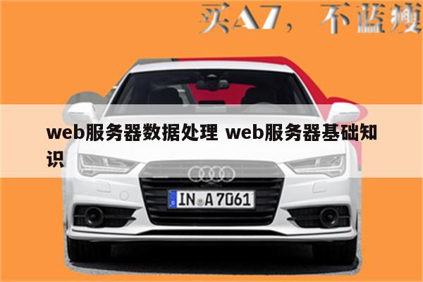 web服务器数据处理 web服务器基础知识
