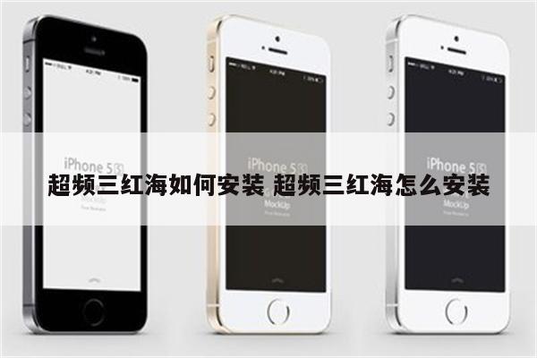 超频三红海如何安装 超频三红海怎么安装