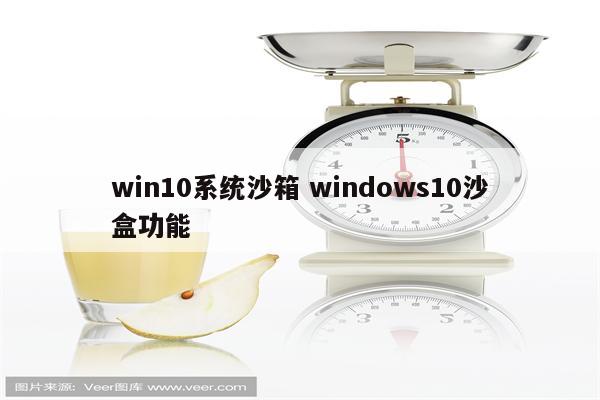 win10系统沙箱 windows10沙盒功能