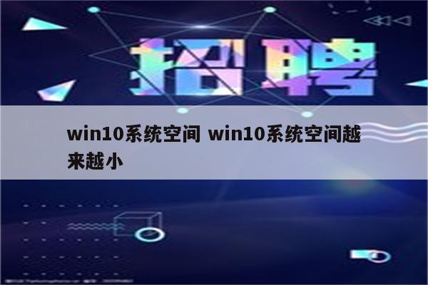 win10系统空间 win10系统空间越来越小