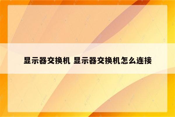 显示器交换机 显示器交换机怎么连接