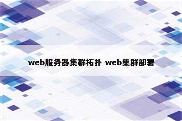web服务器集群拓扑 web集群部署