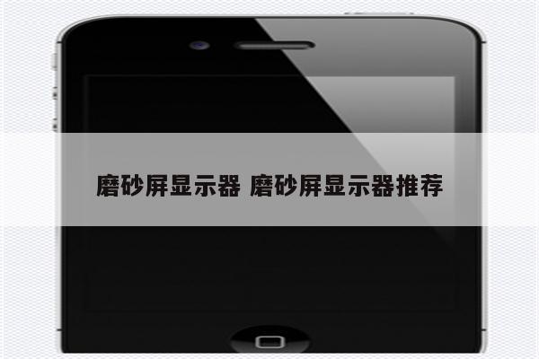 磨砂屏显示器 磨砂屏显示器推荐
