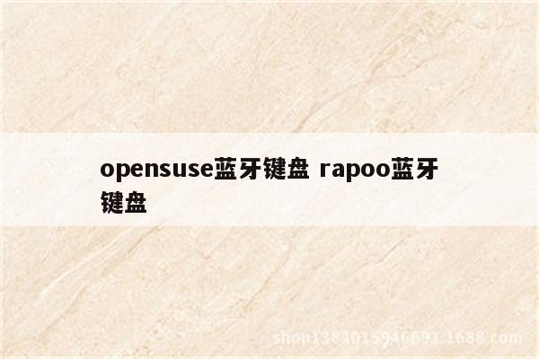 opensuse蓝牙键盘 rapoo蓝牙键盘