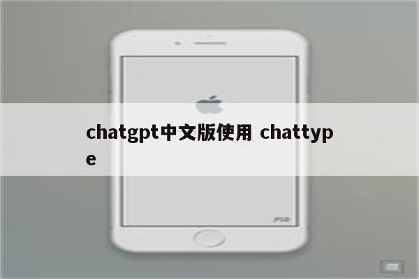 chatgpt中文版使用 chattype