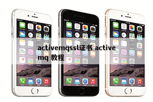 activemqssl证书 activemq 教程