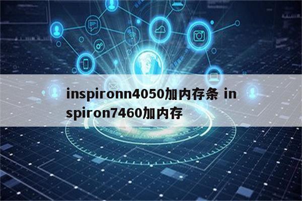inspironn4050加内存条 inspiron7460加内存