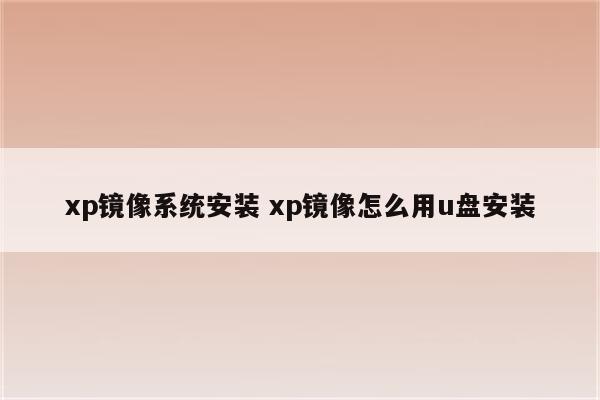xp镜像系统安装 xp镜像怎么用u盘安装