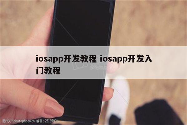 iosapp开发教程 iosapp开发入门教程
