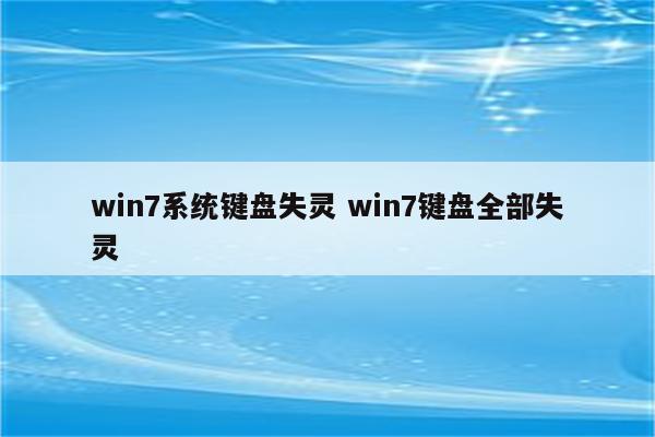 win7系统键盘失灵 win7键盘全部失灵