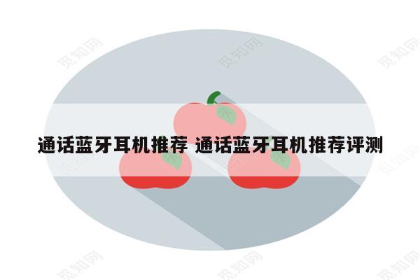 通话蓝牙耳机推荐 通话蓝牙耳机推荐评测