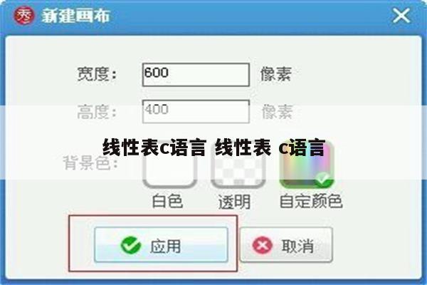 线性表c语言 线性表 c语言