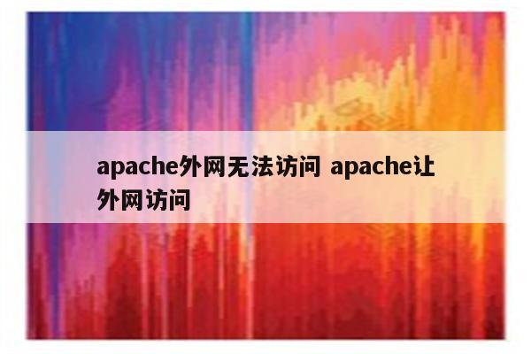 apache外网无法访问 apache让外网访问
