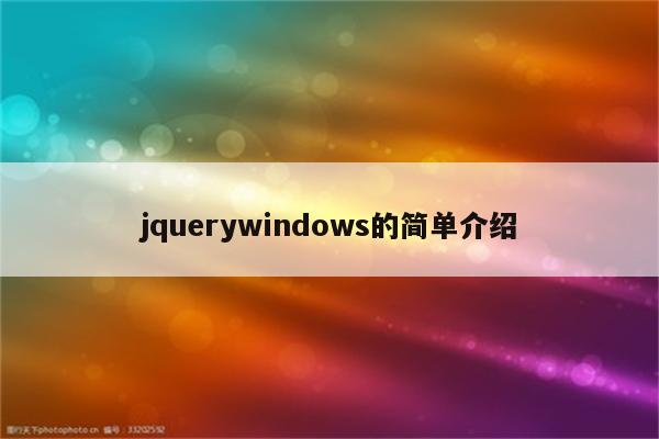 jquerywindows的简单介绍
