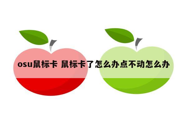 osu鼠标卡 鼠标卡了怎么办点不动怎么办