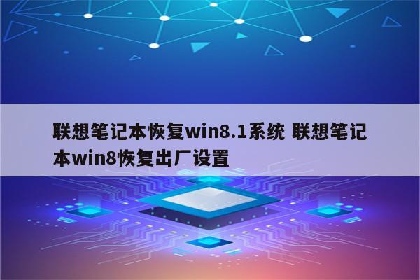 联想笔记本恢复win8.1系统 联想笔记本win8恢复出厂设置