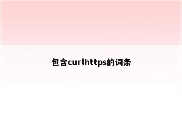 包含curlhttps的词条