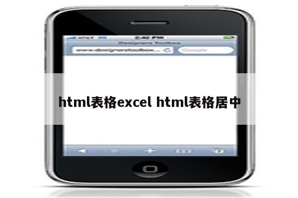 html表格excel html表格居中