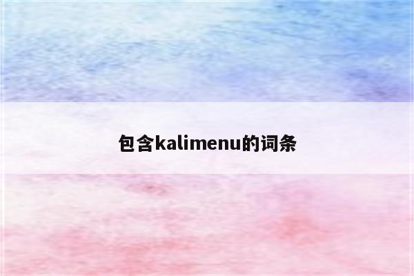 包含kalimenu的词条