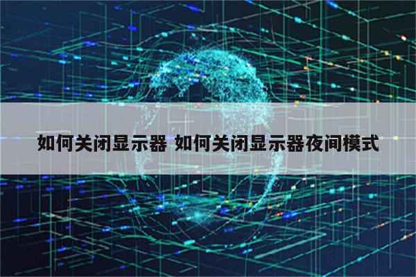 如何关闭显示器 如何关闭显示器夜间模式