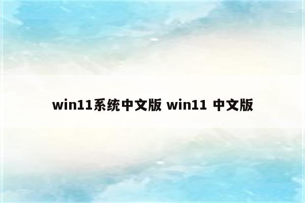 win11系统中文版 win11 中文版