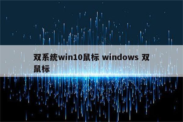 双系统win10鼠标 windows 双鼠标