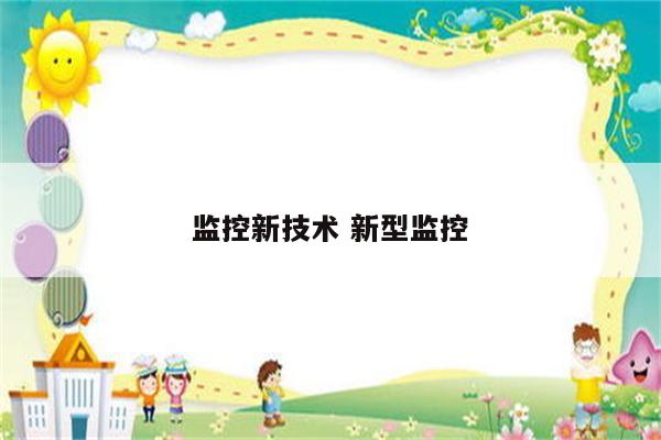 监控新技术 新型监控