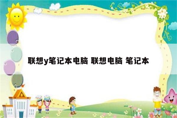 联想y笔记本电脑 联想电脑 笔记本