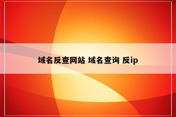 域名反查网站 域名查询 反ip