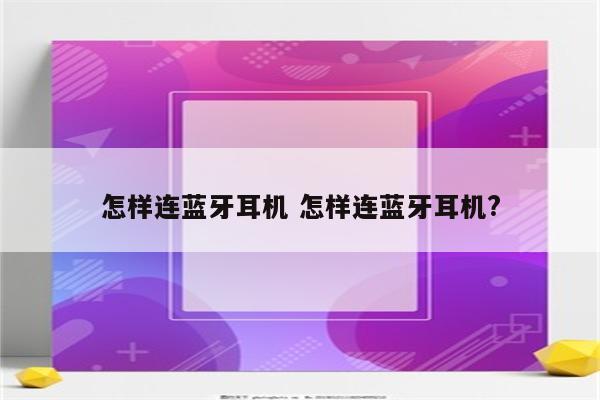 怎样连蓝牙耳机 怎样连蓝牙耳机?