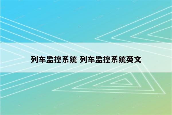 列车监控系统 列车监控系统英文