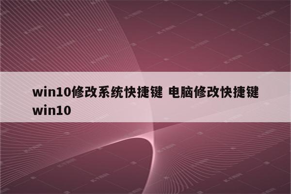 win10修改系统快捷键 电脑修改快捷键win10