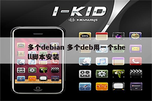 多个debian 多个deb用一个shell脚本安装