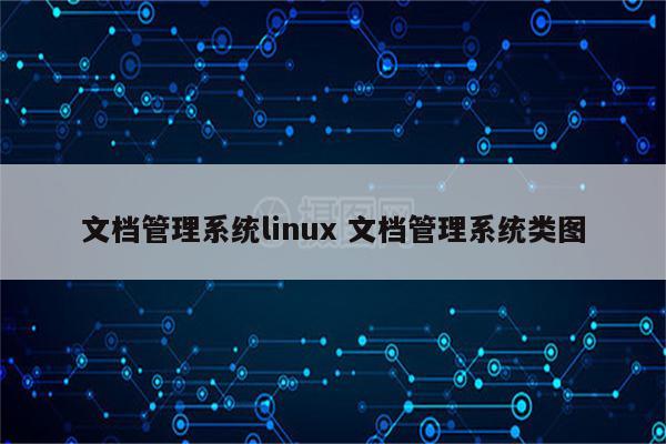文档管理系统linux 文档管理系统类图