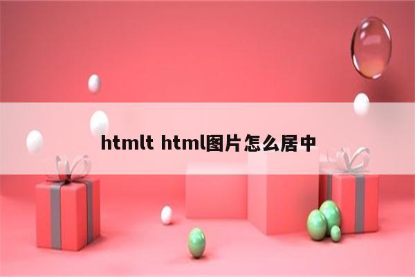 htmlt html图片怎么居中