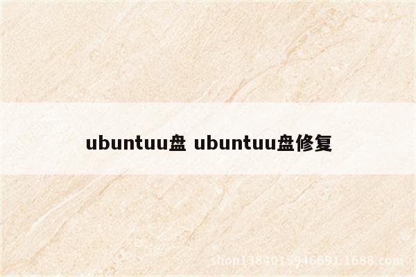 ubuntuu盘 ubuntuu盘修复