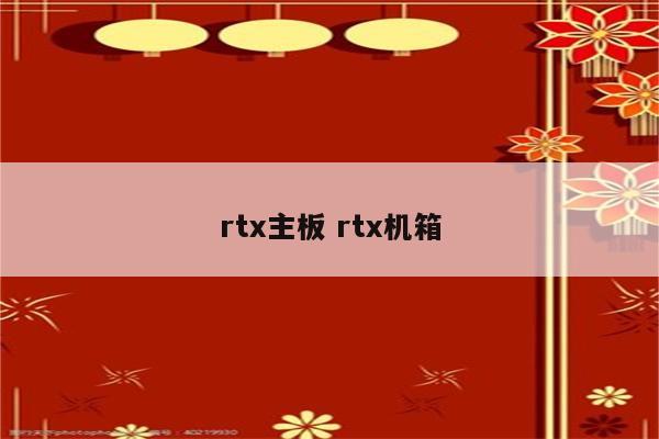 rtx主板 rtx机箱