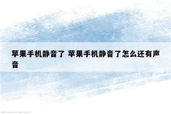苹果手机静音了 苹果手机静音了怎么还有声音