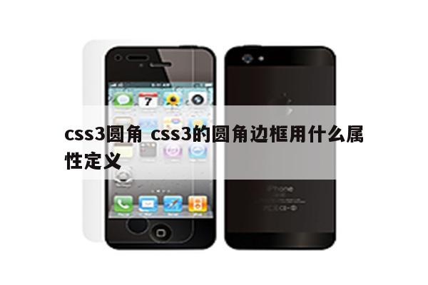 css3圆角 css3的圆角边框用什么属性定义
