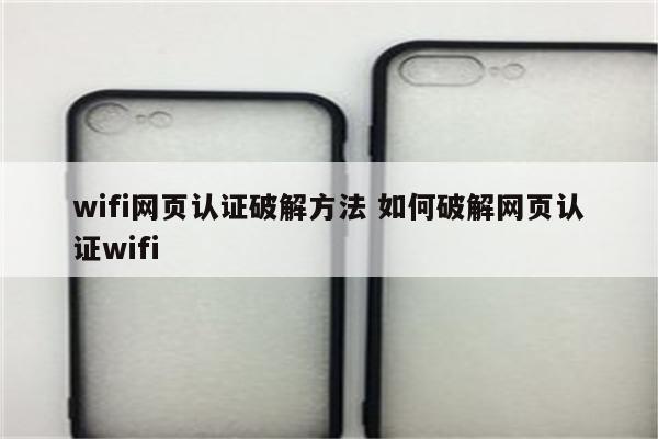 wifi网页认证破解方法 如何破解网页认证wifi