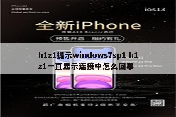 h1z1提示windows7sp1 h1z1一直显示连接中怎么回事
