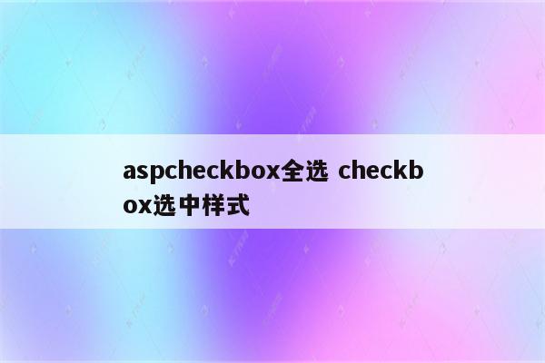 aspcheckbox全选 checkbox选中样式