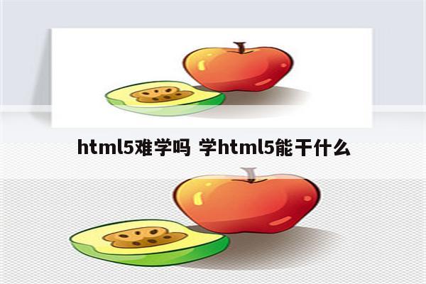html5难学吗 学html5能干什么