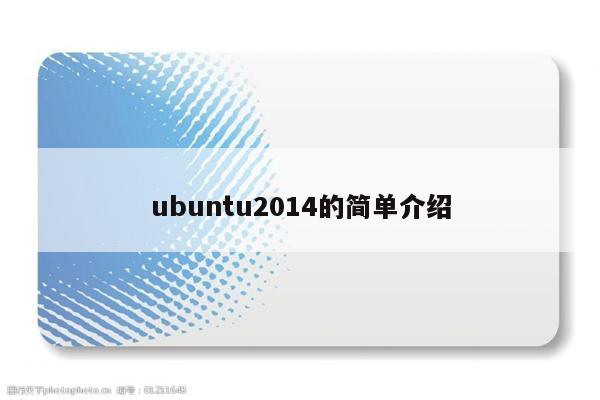 ubuntu2014的简单介绍