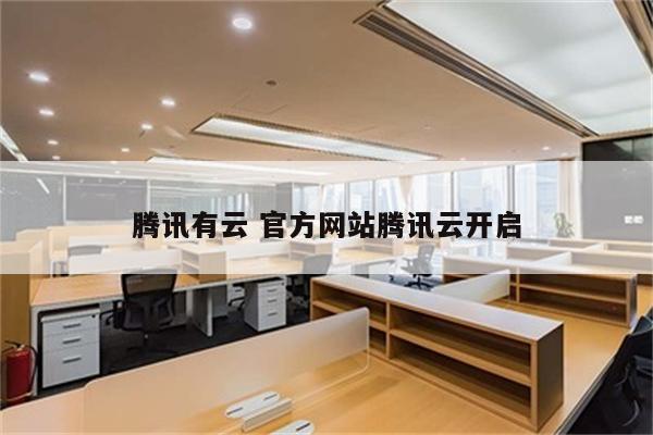 腾讯有云 官方网站腾讯云开启