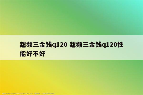 超频三金钱q120 超频三金钱q120性能好不好