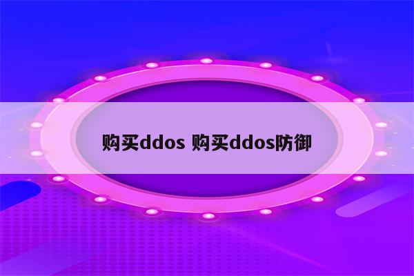 购买ddos 购买ddos防御